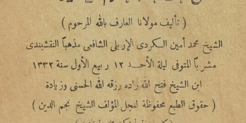 کتاب تنویر القلوب از شیخ محمدامین کردی